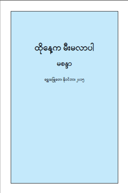 မစန္ဒာ - ထိုနေကမီးမလာပါ