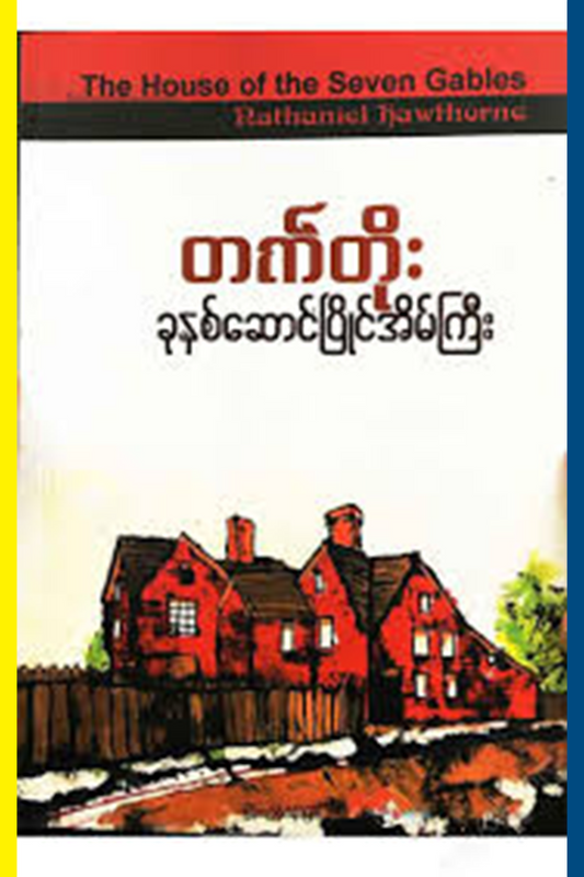 ခုနစ်ဆောင်ပြိုင်အိမ်ကြီး
