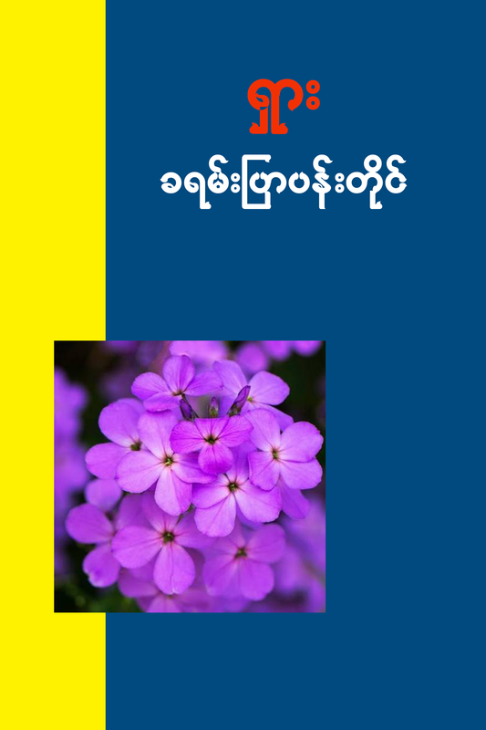 ခရမ်းပြာပန်းတိုင်