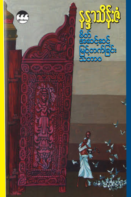 စိတ်အဆင့်ဆင့်မြင့်တက်ခြင်းသဘာဝ