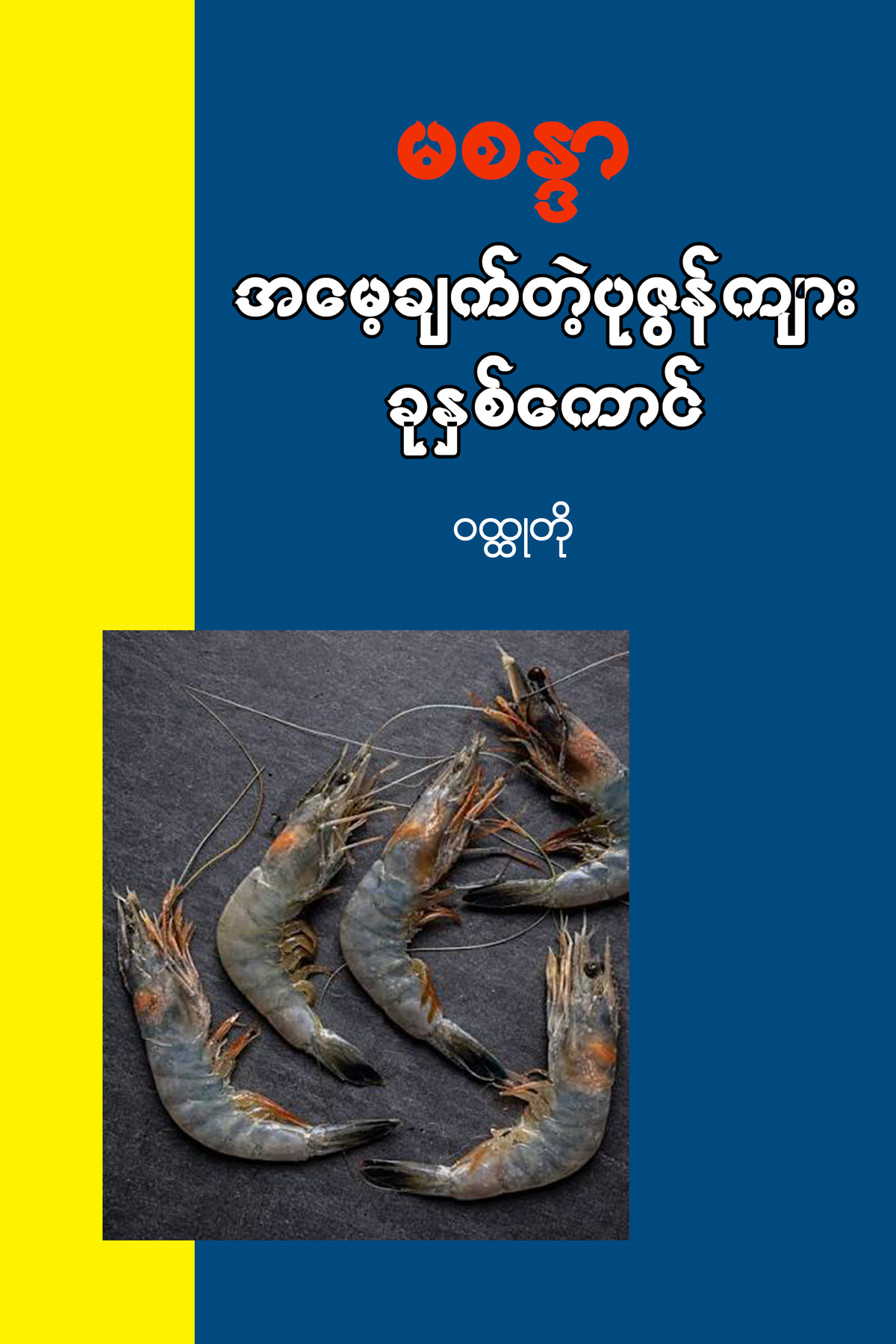 အမေချက်တဲ့ ပုစွန်ကျား ခုနစ်ကောင်