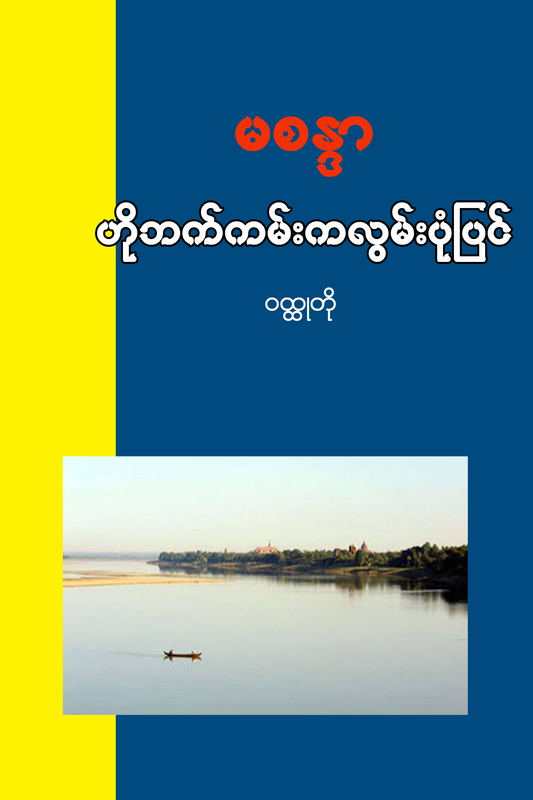 ဟိုဘက်ကမ်းကလွမ်းပုံပြင်