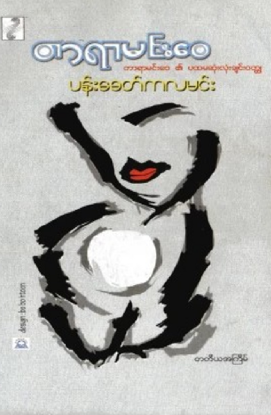 ပန်းခေတ်ကလမင်း