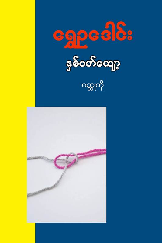 နှစ်ပတ်ကျော့