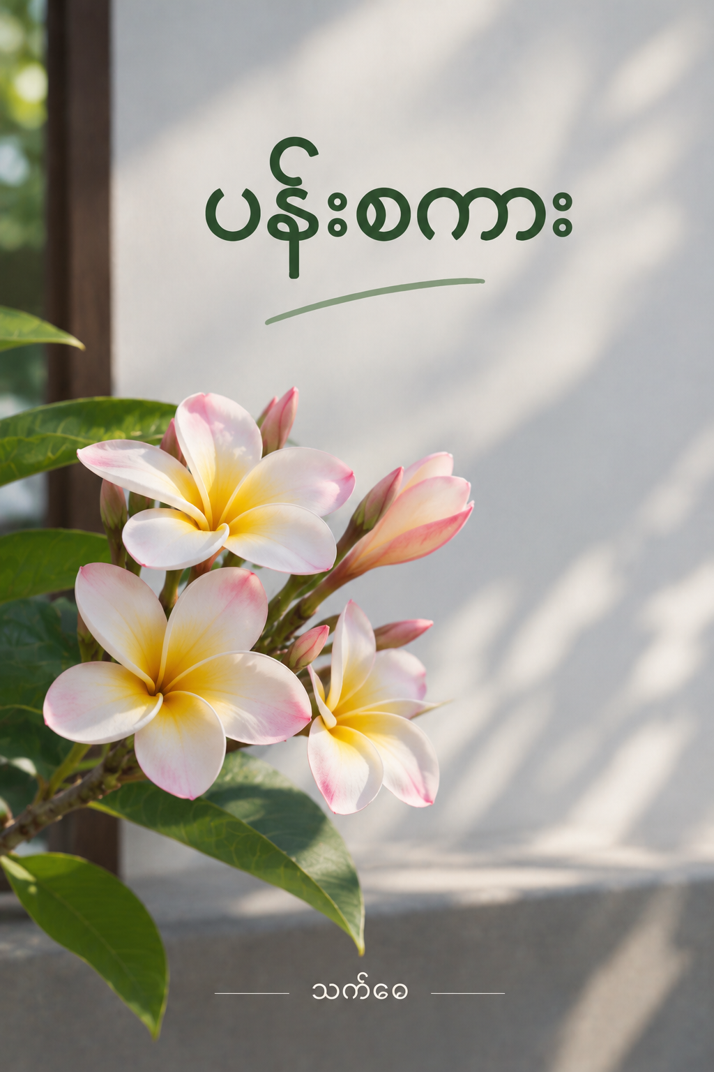 ပန်းစကား
