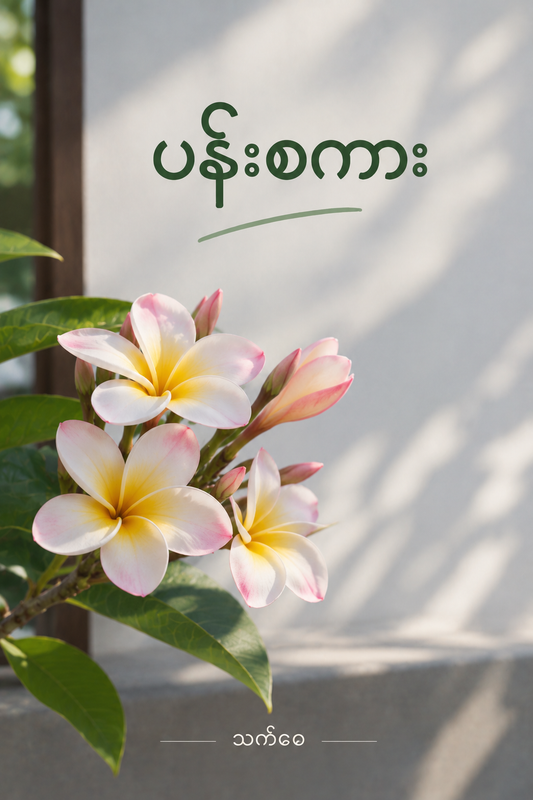 ပန်းစကား