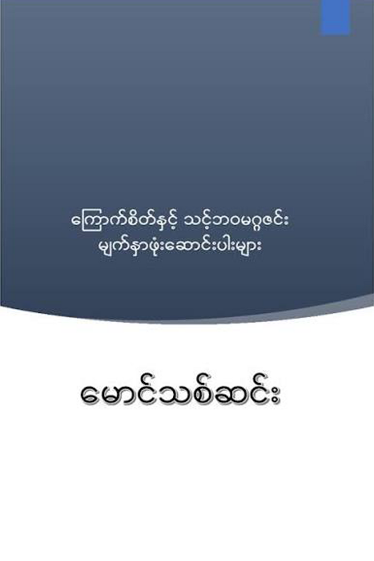 ကြောက်စိတ်နှင့်သင့်ဘဝမဂ္ဂဇင်းဆောင်ပါးများ