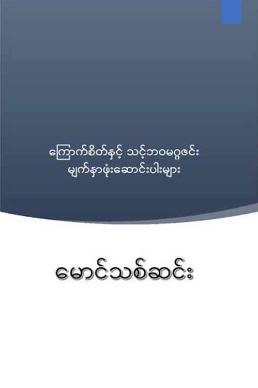 ကြောက်စိတ်နှင့်သင့်ဘဝမဂ္ဂဇင်းဆောင်ပါးများ