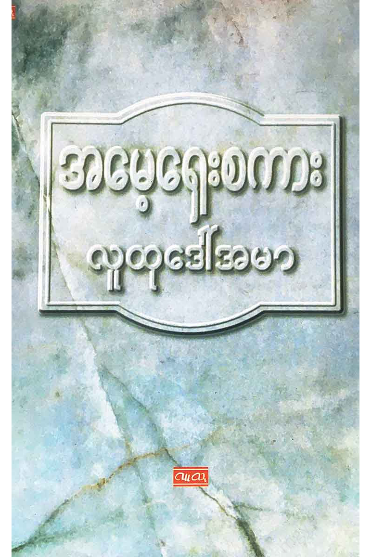 အမေ့ရှေးစကား