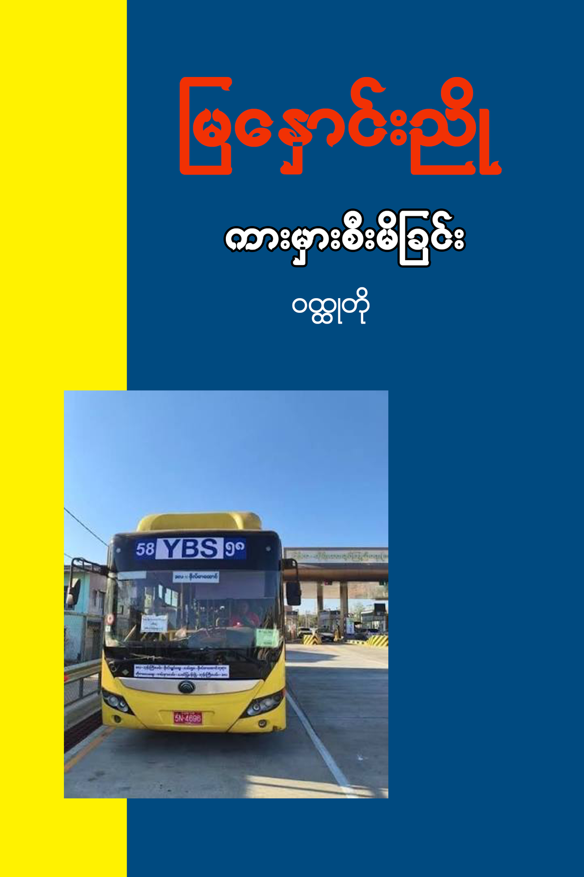 ကားမှားစီးမိခြင်း