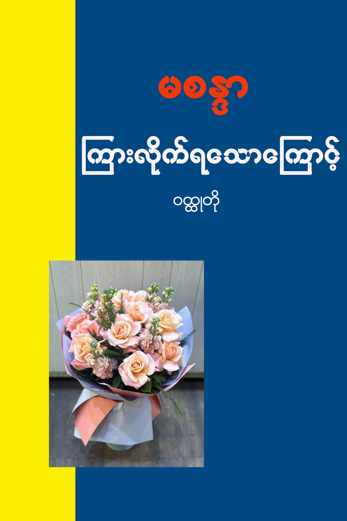 ကြားလိုက်ရသောကြောင့်