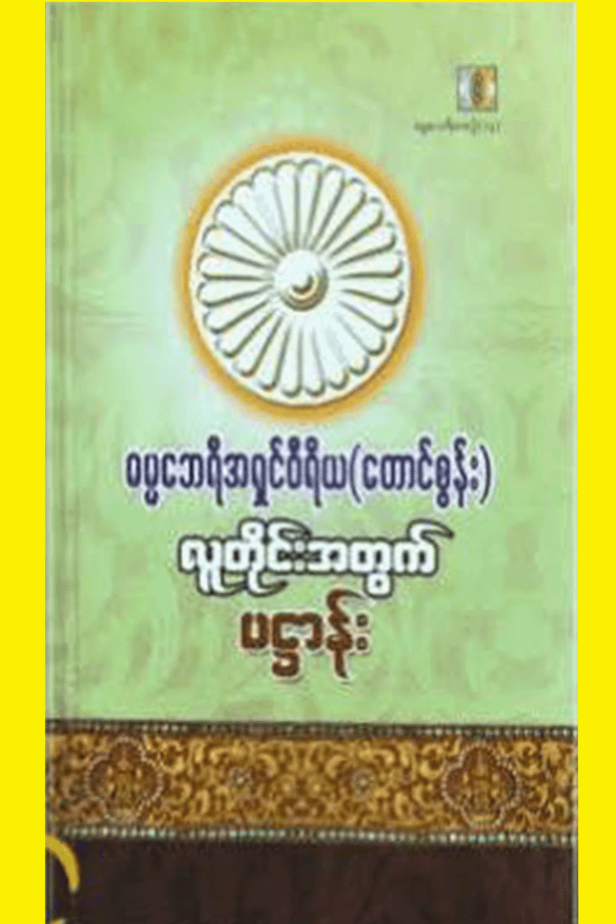 လူတိုင်းအတွက်ပဌာန်း