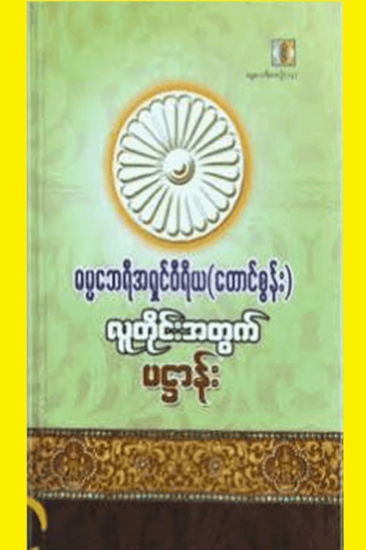 လူတိုင်းအတွက်ပဌာန်း