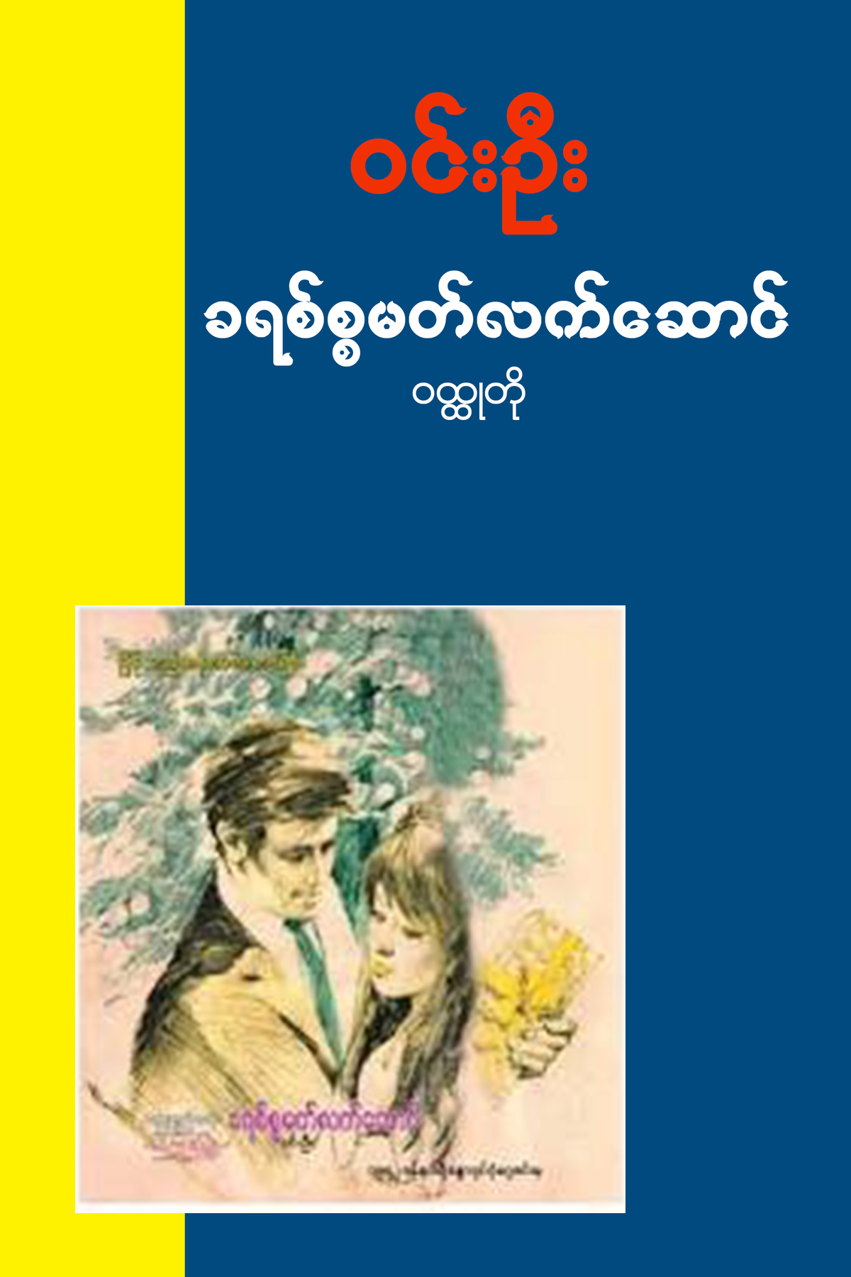 ခရစ်စ္စမတ်လက်ဆောင်