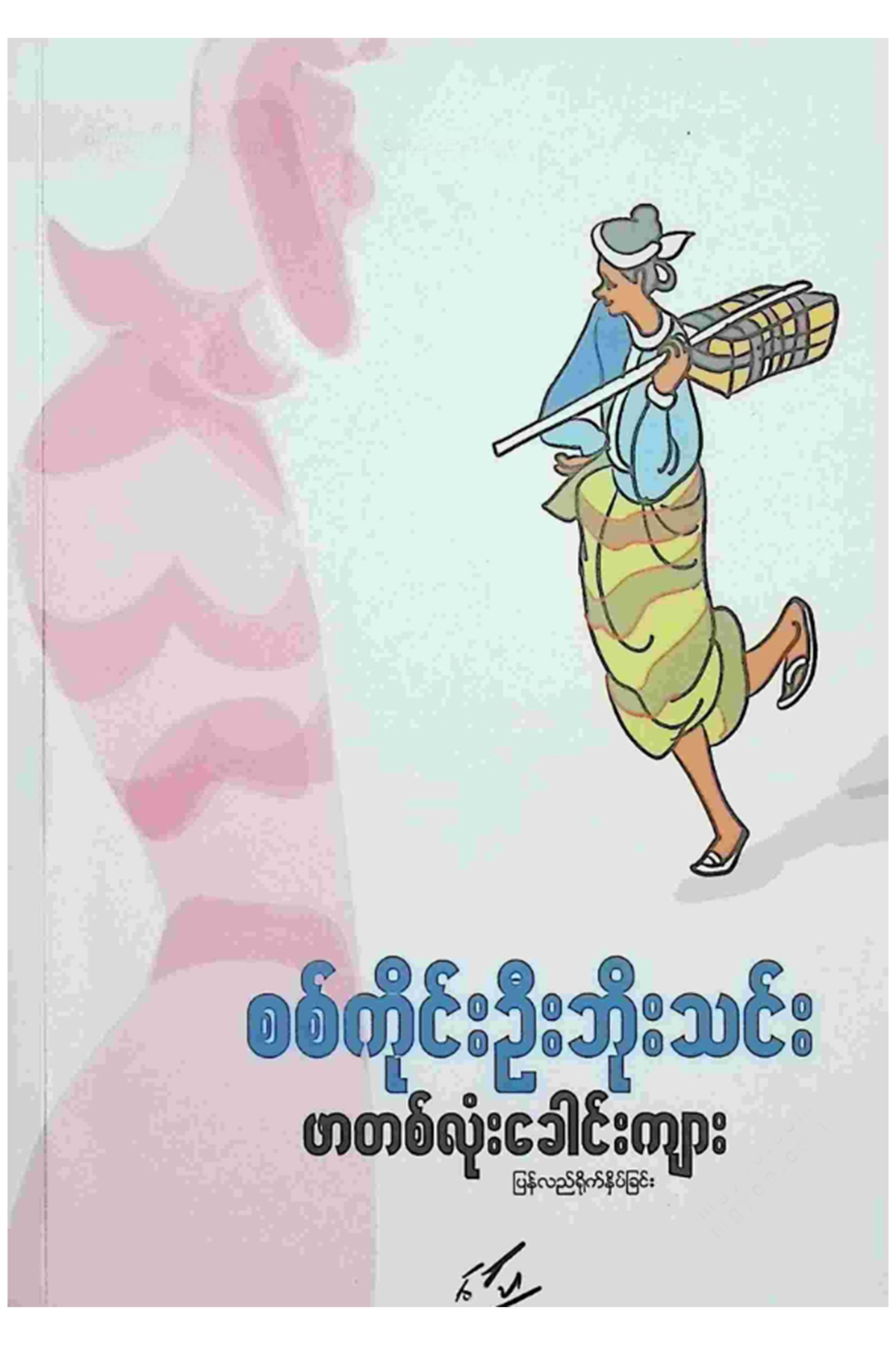 ဖါတစ်လုံးခေါင်းကျား