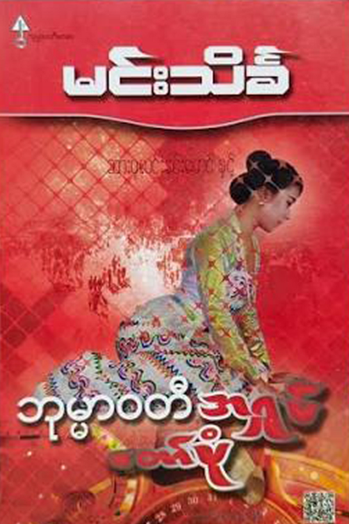 ဆားပုလင်းနှင်းမောင် နှင့် ဘုမ္မာဝတီအရှုပ်တော်ပုံ