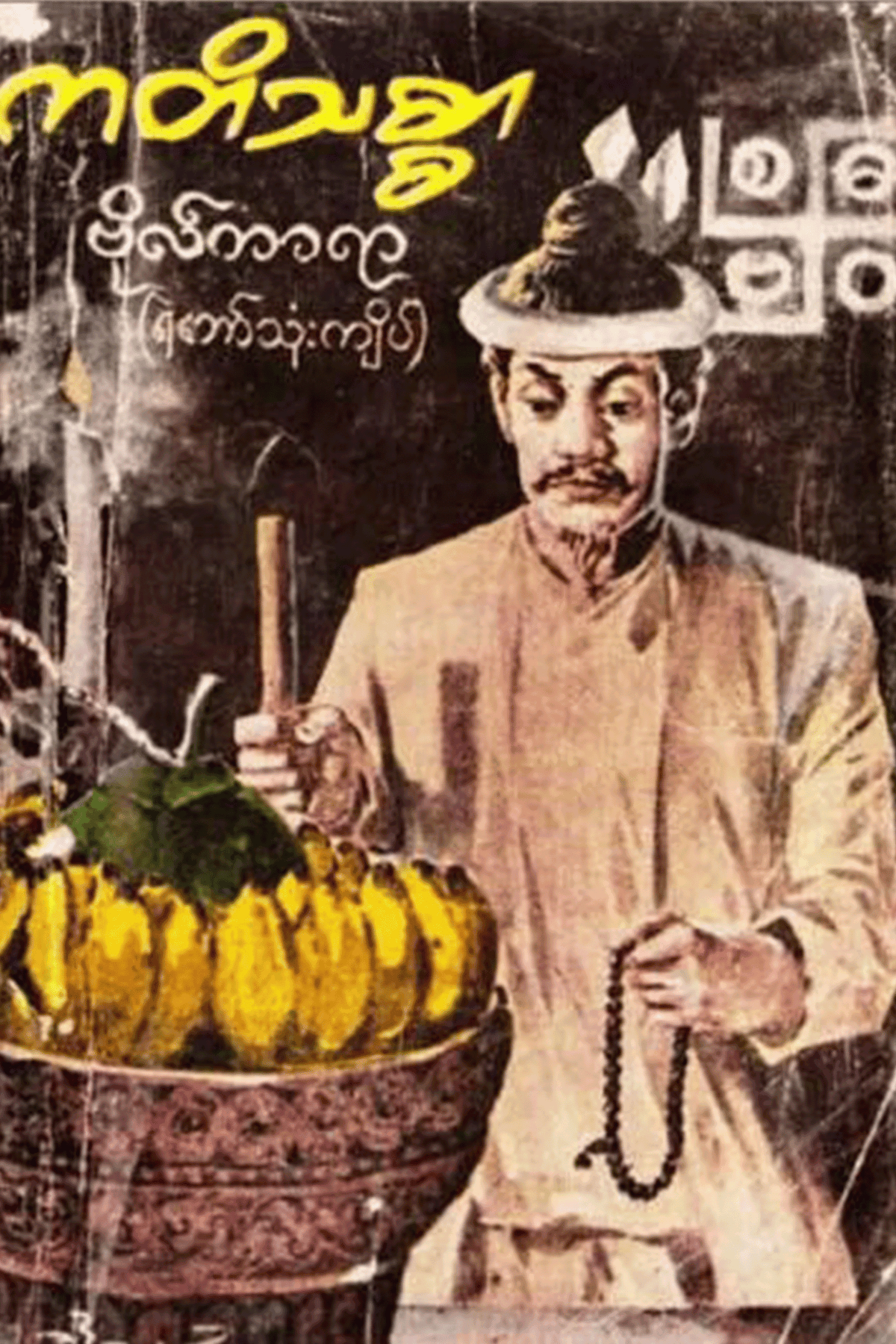 ကတိသစ္စာ