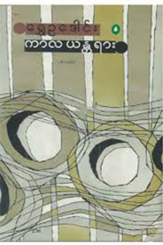 ကာလယန္တယား