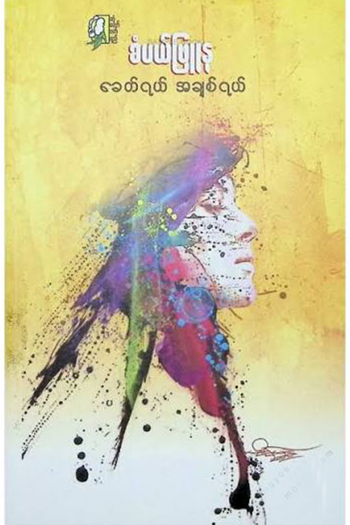 ခေတ်ရယ်အချစ်ရယ်