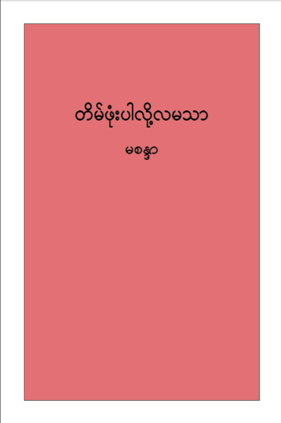 မစန္ဒာ - တိမ်ဖုံးပါလို့လမသူ