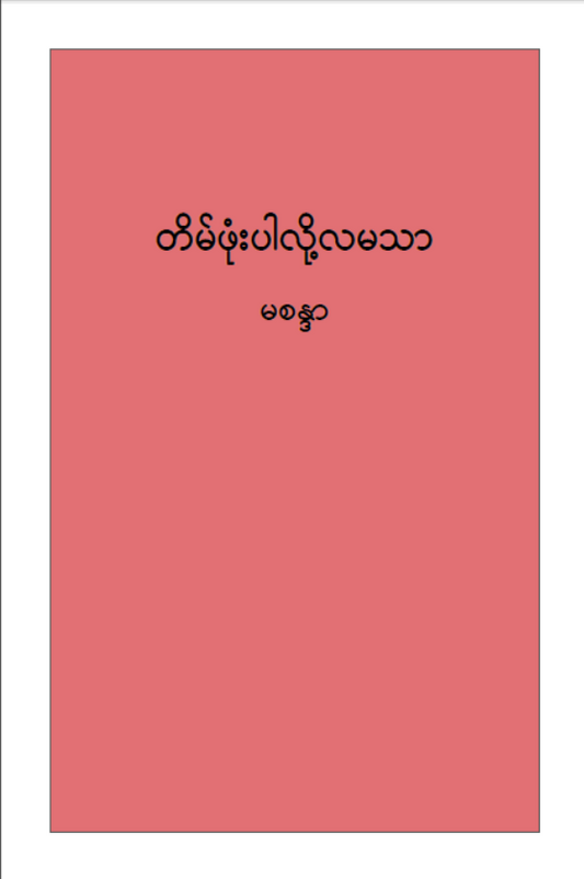 မစန္ဒာ - တိမ်ဖုံးပါလို့လမသူ