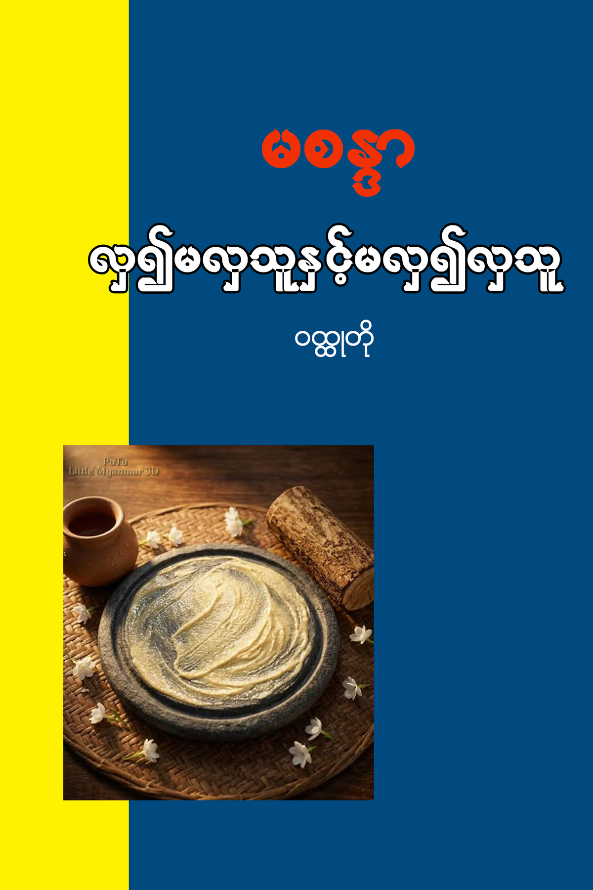 လှ၍မလှသူနှင့်မလှ၍လှသူ