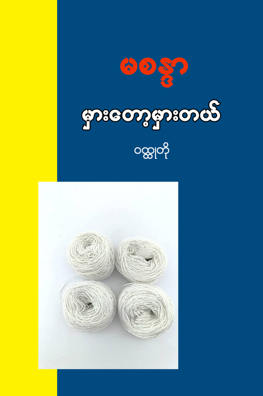 မှားတော့မှားတယ်