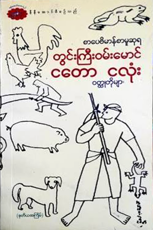 ငတောငလုံးဝထ္ထုတိုများ