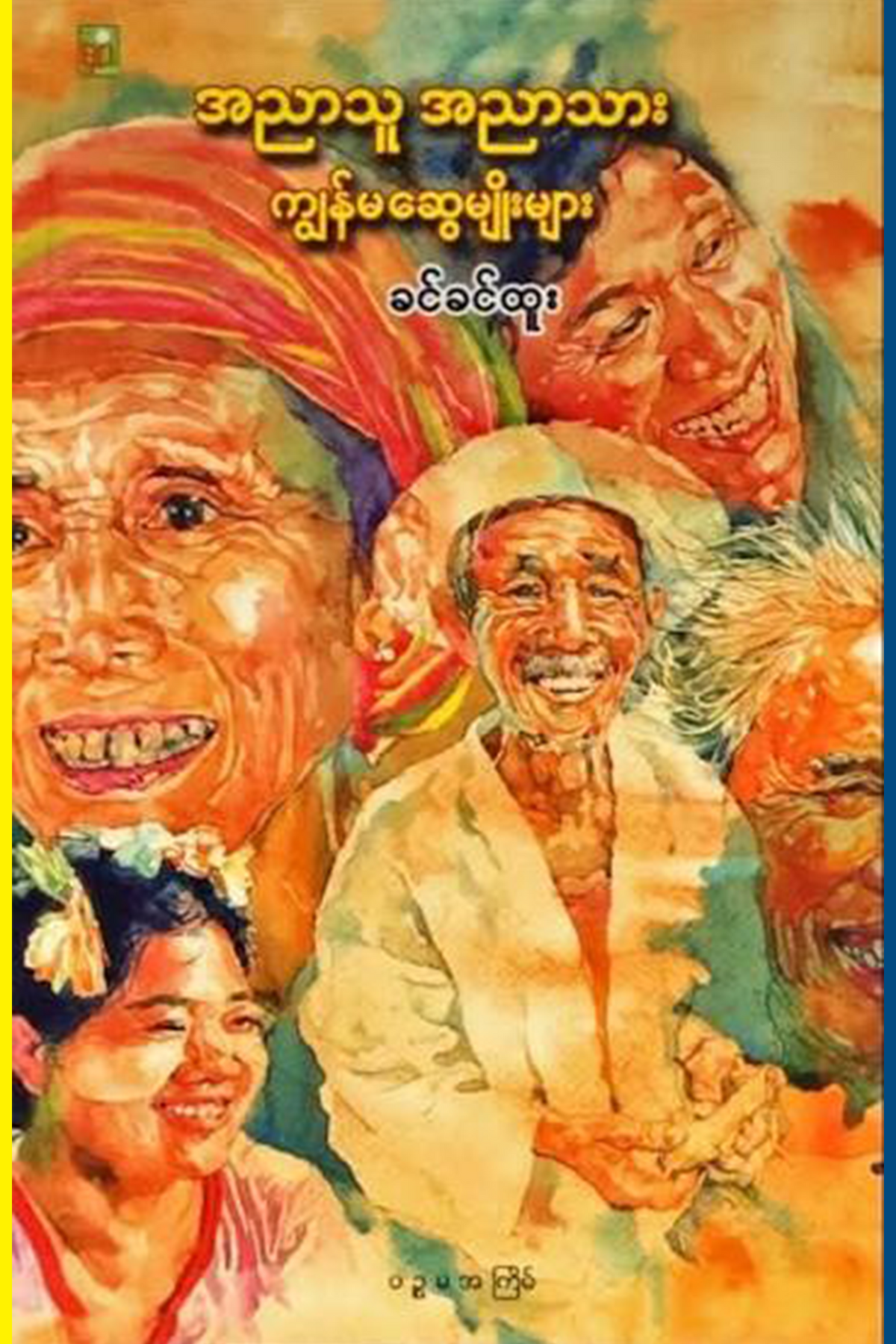 အညာသူအညာသား ကျွန်မဆွေမျိုးများ