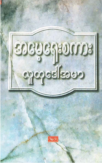 အမေ့ရှေးစကားများ