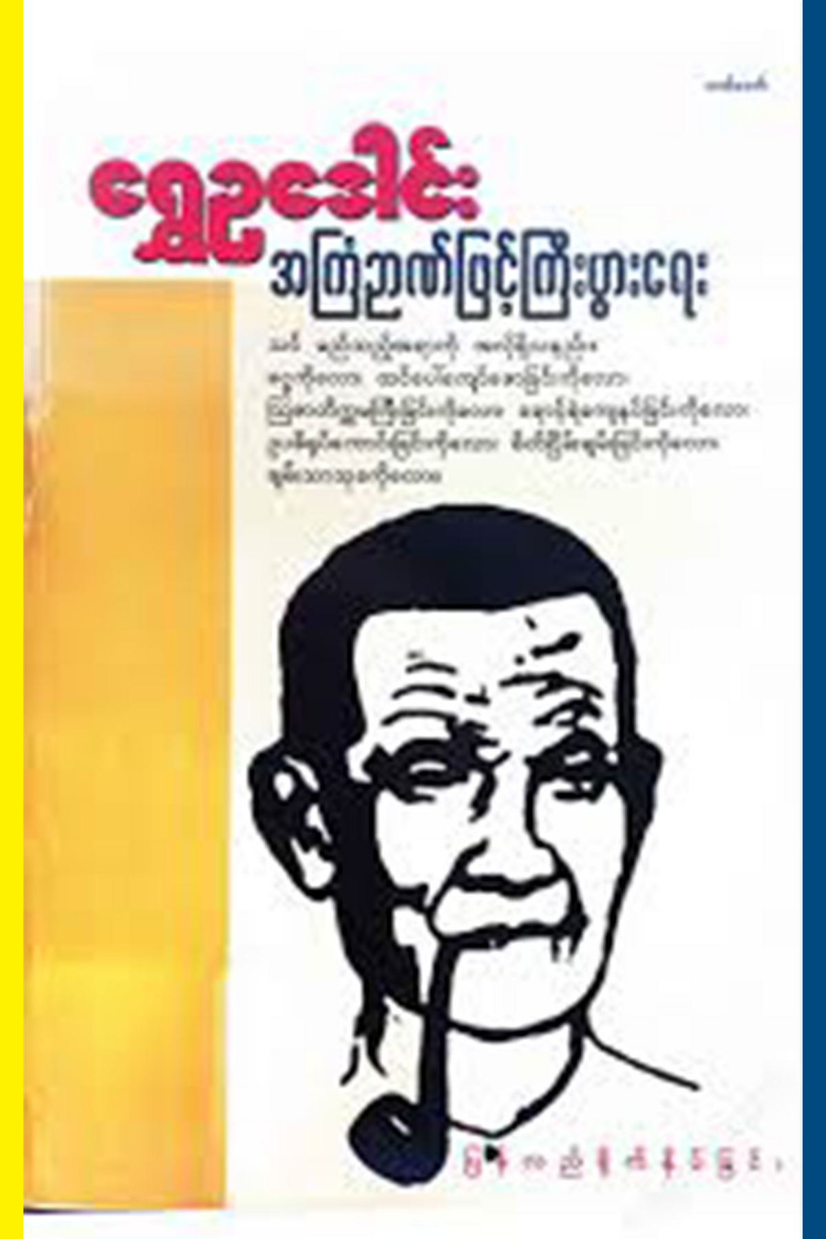 အကြံဥာဏ်ဖြင့်ကြီးပွားရေး