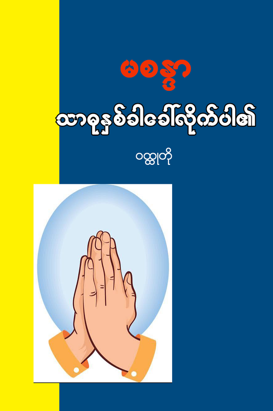 သာဓုနှစ်ခါခေါ်လိုက်ပါ၏