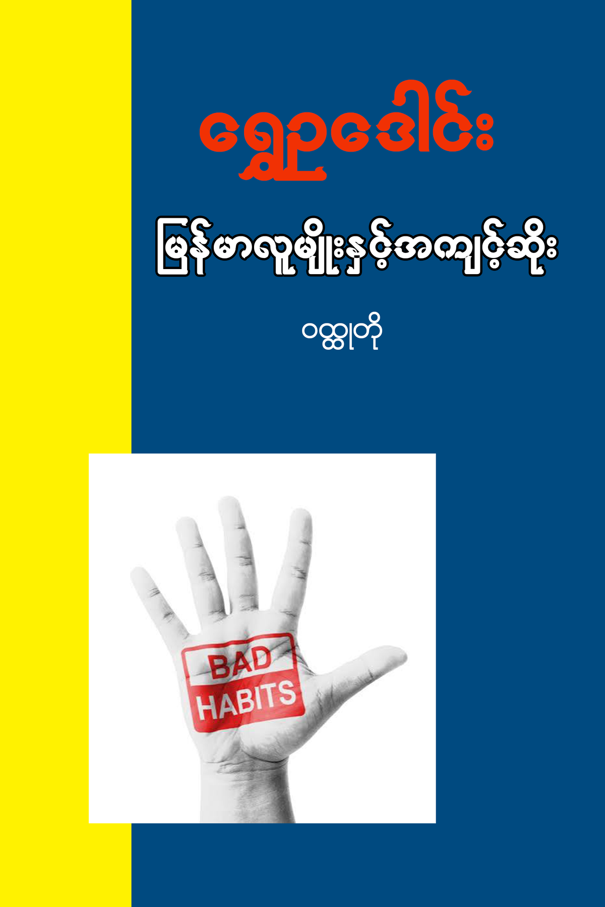 မြန်မာလူမျိုးနှင့်အကျင့်ဆိုး