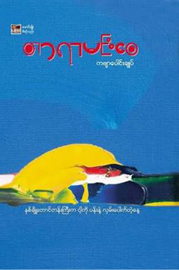 ကဗျာပေါင်းချုပ်