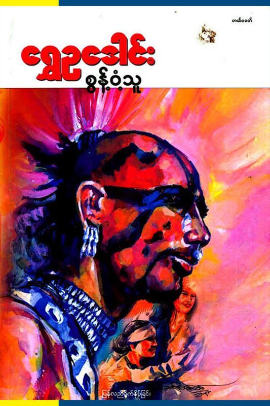 စွန့်ဝံ့သူ