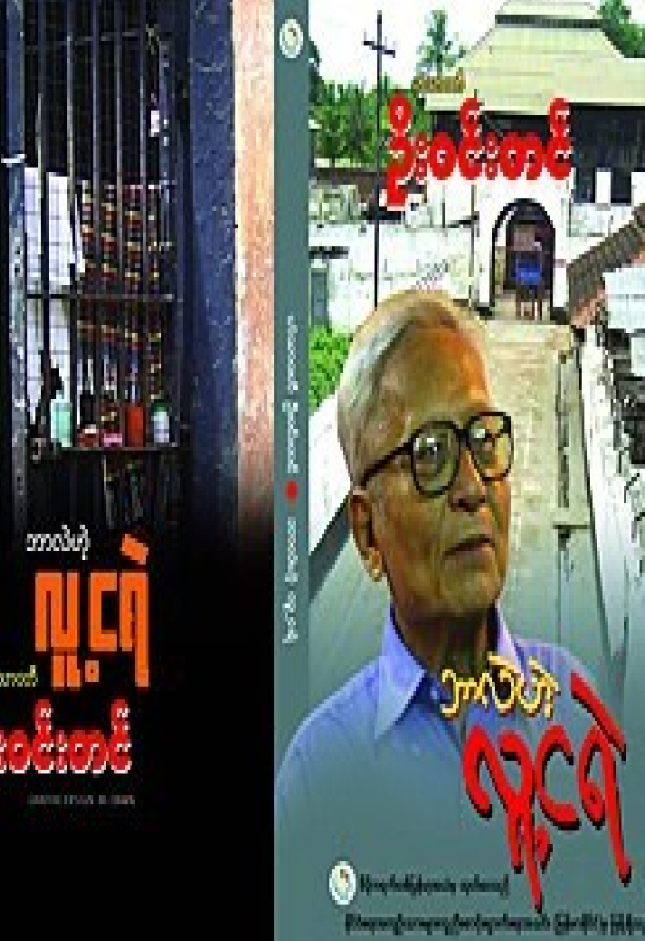 ဦးဝင်းတင်_ဘာလဲဟဲ့_လူ့ငရဲ