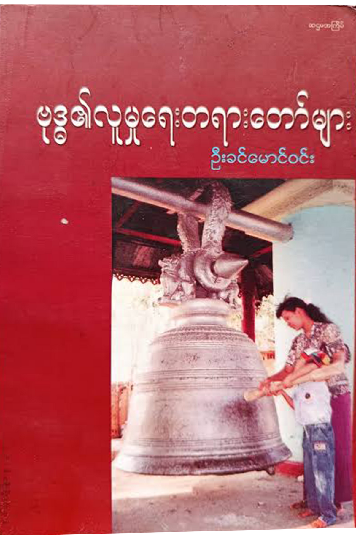 ဗုဒ္ဒ၏လူမှုရေးတရားတော်များ
