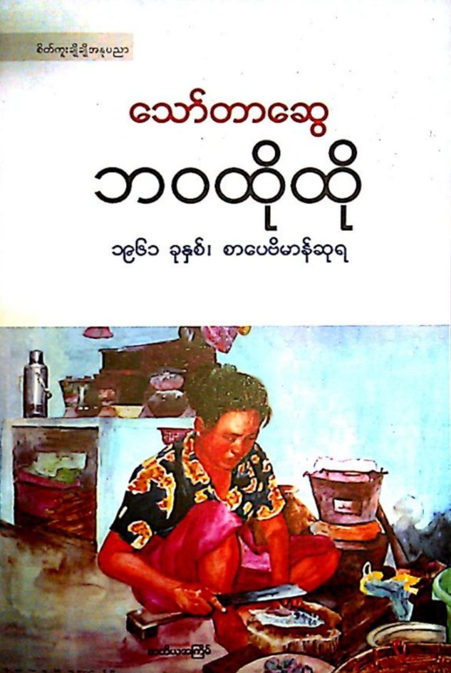 ဘ၀ထိုထို