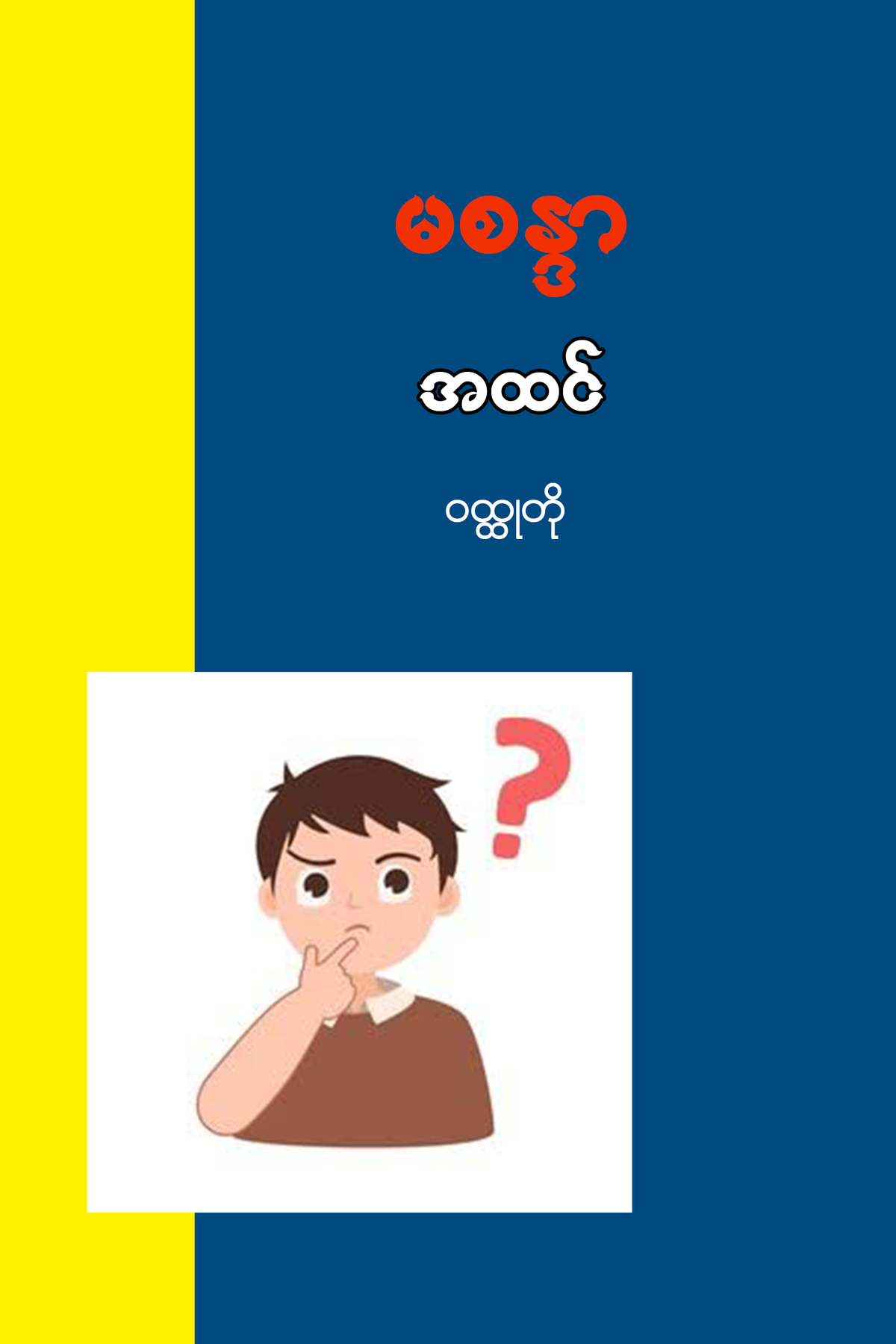 အထင်