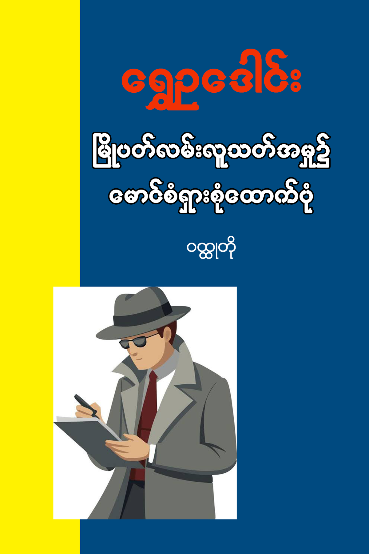 မြို့ပတ်လမ်းလူသတ်မှု၌မောင်စံရှားစုံထောက်ပုံ