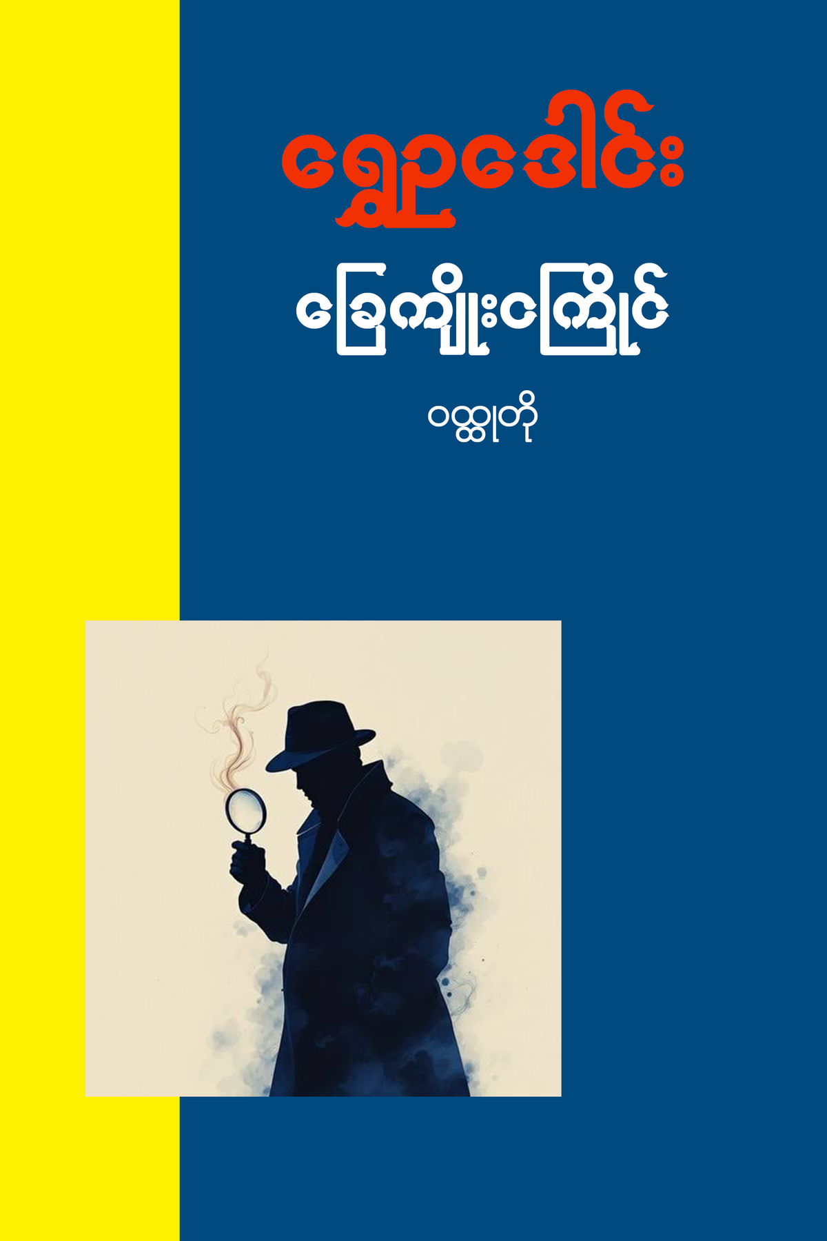 ခြေကျိုးငကြိုင်