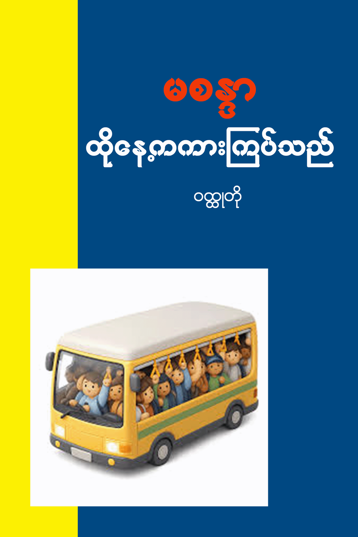 ထိုနေ့ကကားကျပ်သည်