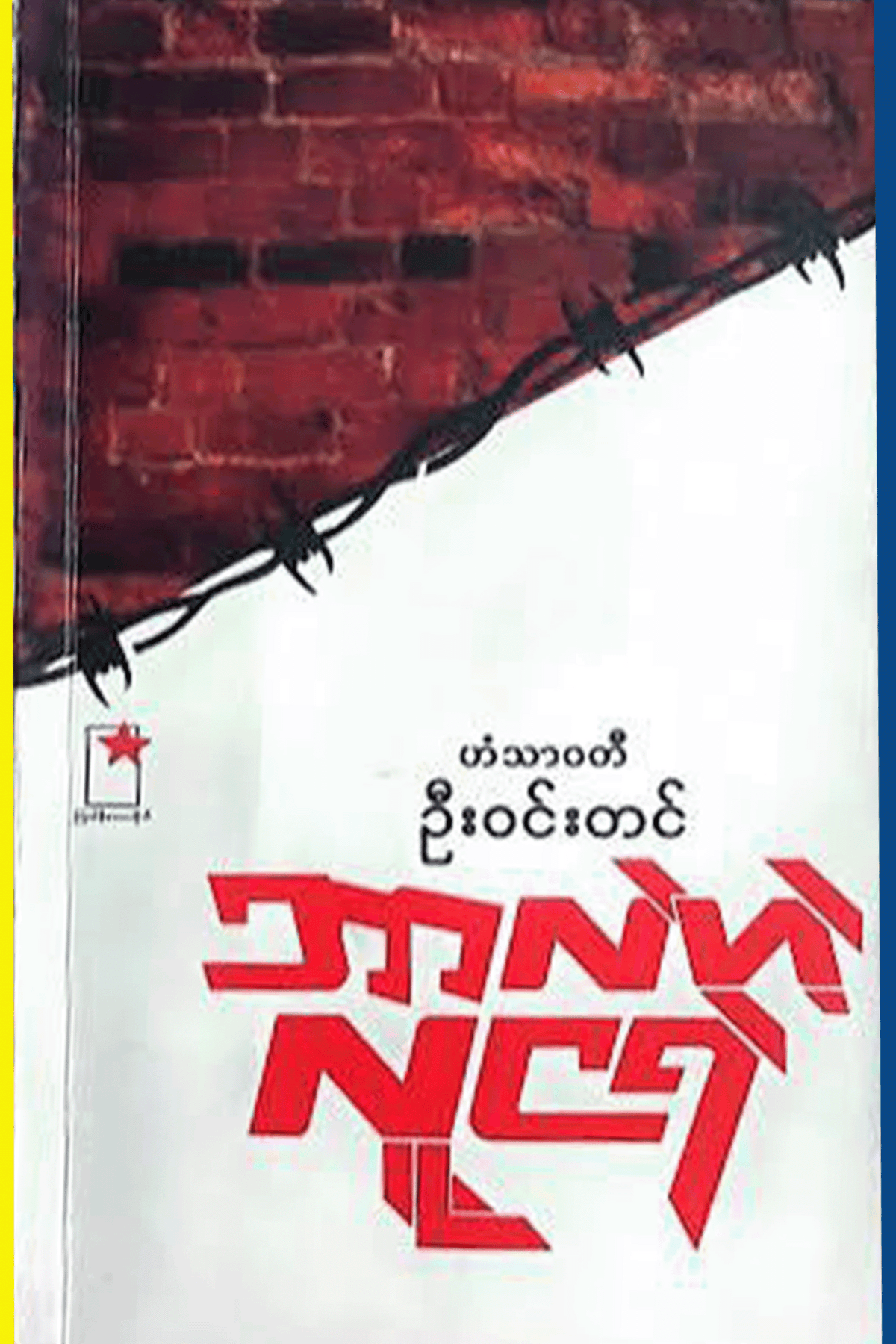 ဘာလဲဟဲ့လူ့ငရဲ