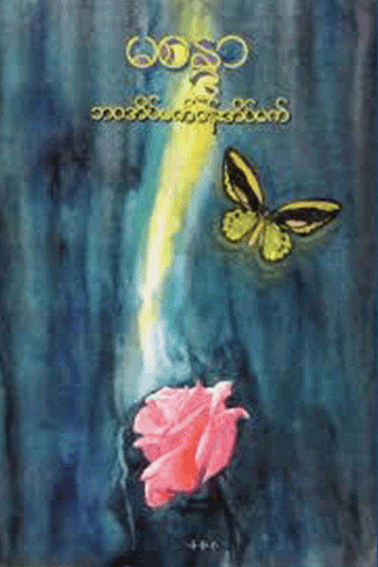 ဘဝအိပ်မက်ပန်းအိပ်မက်
