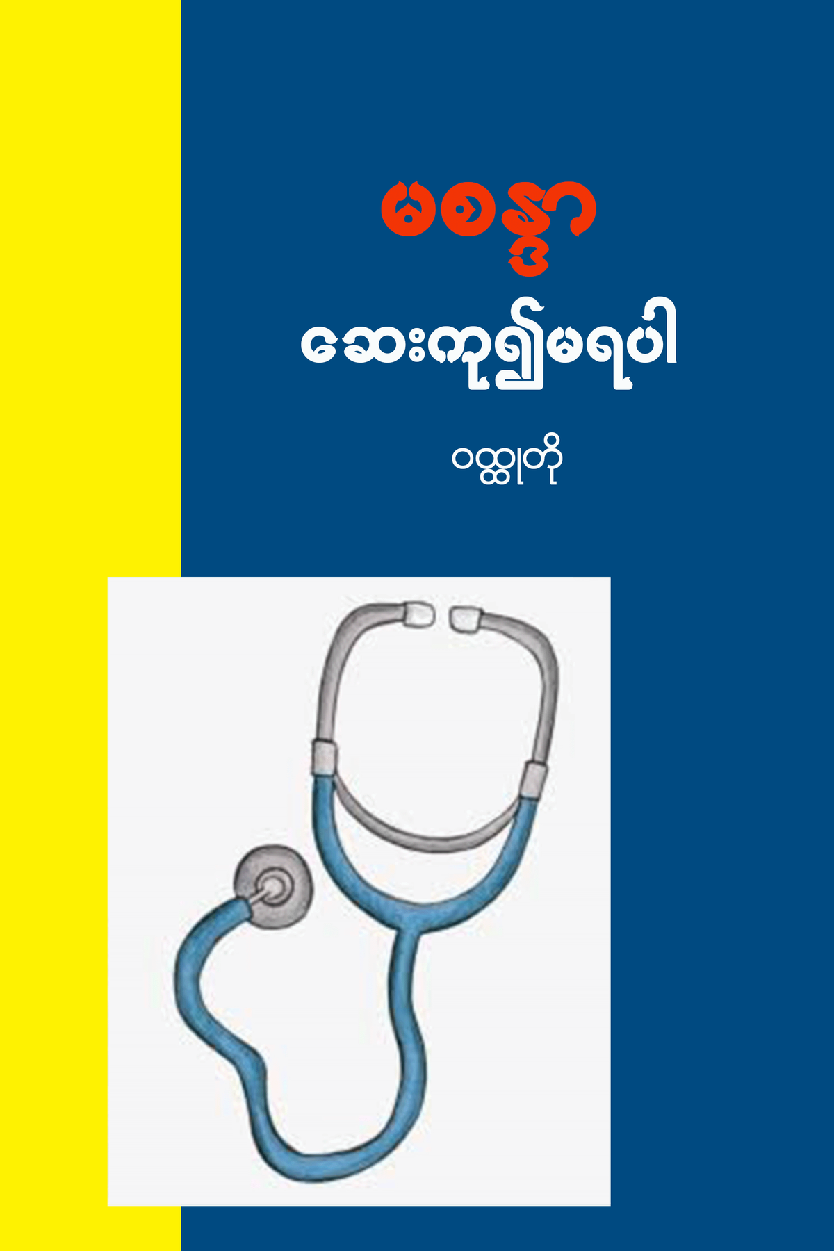 ဆေးကု၍မရပါ