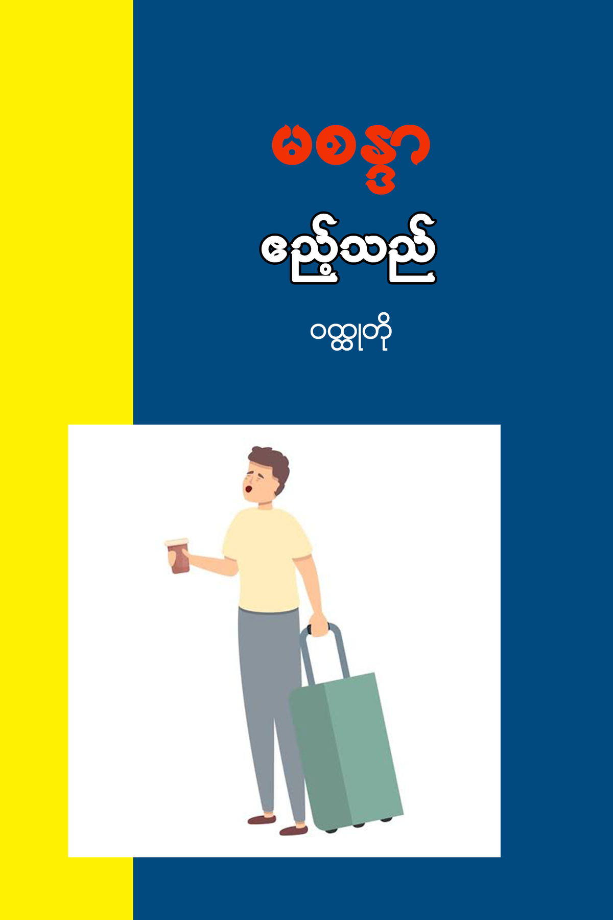 ဧည့်သည်