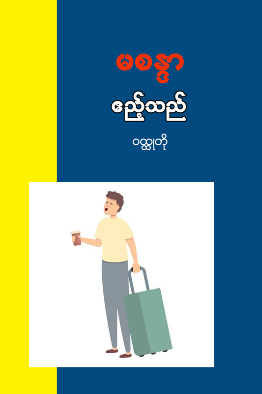 ဧည့်သည်