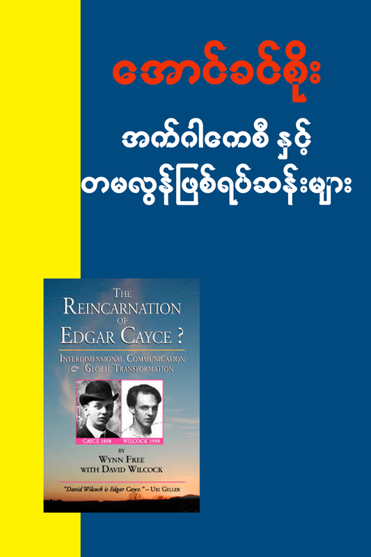 အက်ဂါကေစီနှင့်တမလွန်ဖြစ်ရပ်ဆန်းများ