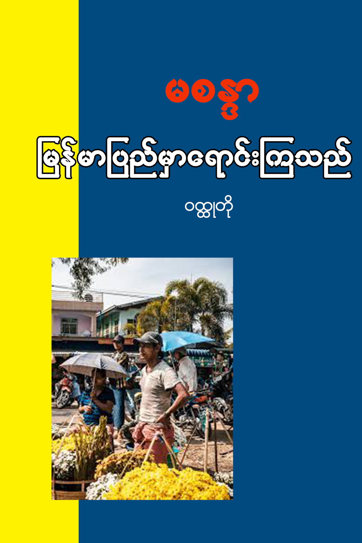 မြန်မာပြည်မှာရောင်းကြသည်