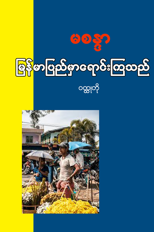 မြန်မာပြည်မှာရောင်းကြသည်